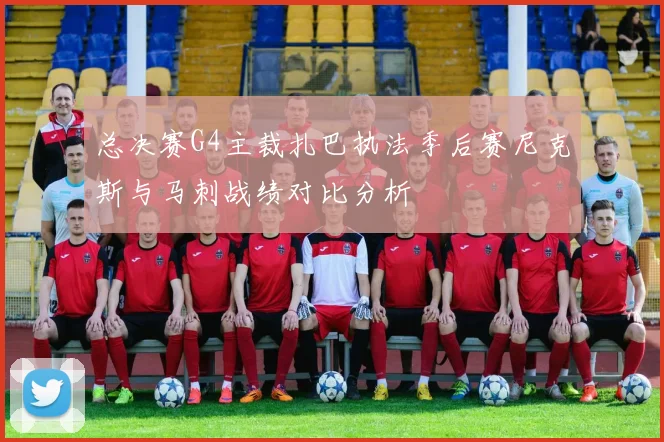 总决赛G4主裁扎巴执法季后赛尼克斯与马刺战绩对比分析