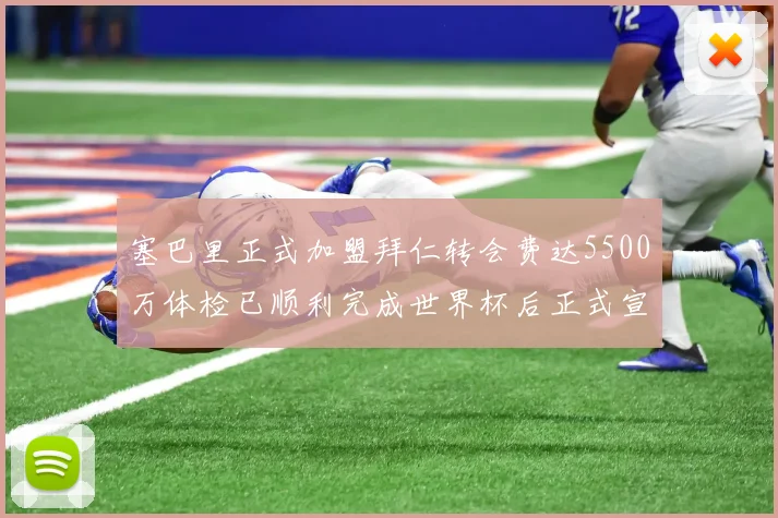 塞巴里正式加盟拜仁转会费达5500万体检已顺利完成世界杯后正式宣布