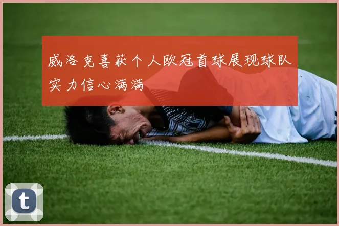威洛克喜获个人欧冠首球展现球队实力信心满满