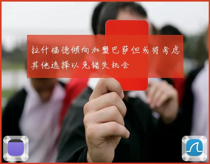 拉什福德倾向加盟巴萨但或将考虑其他选择以免错失机会